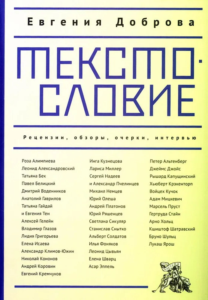 Текстословие. Рецензии, обзоры, очерки, интервью