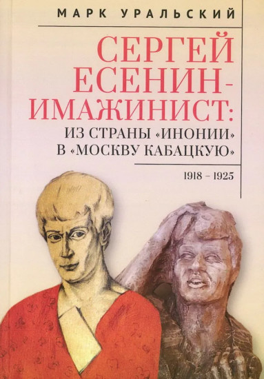 Сергей Есенин — имажинист. Из страны «Инонии» в «Москву кабацкую». 1918-1925