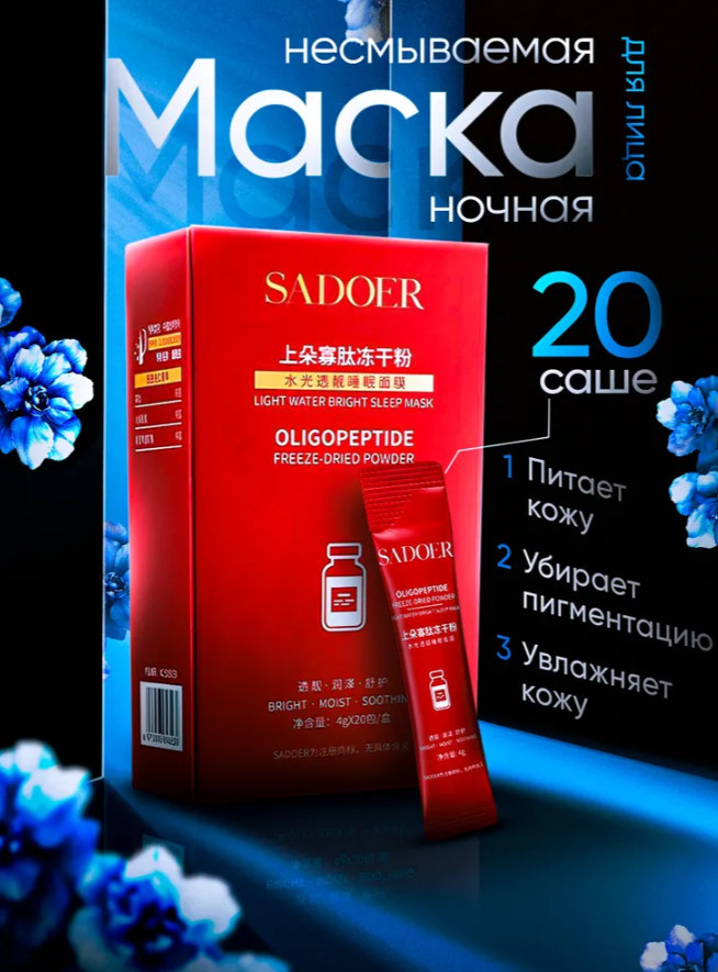 Набор олигопептидной маски для лица | SADOER