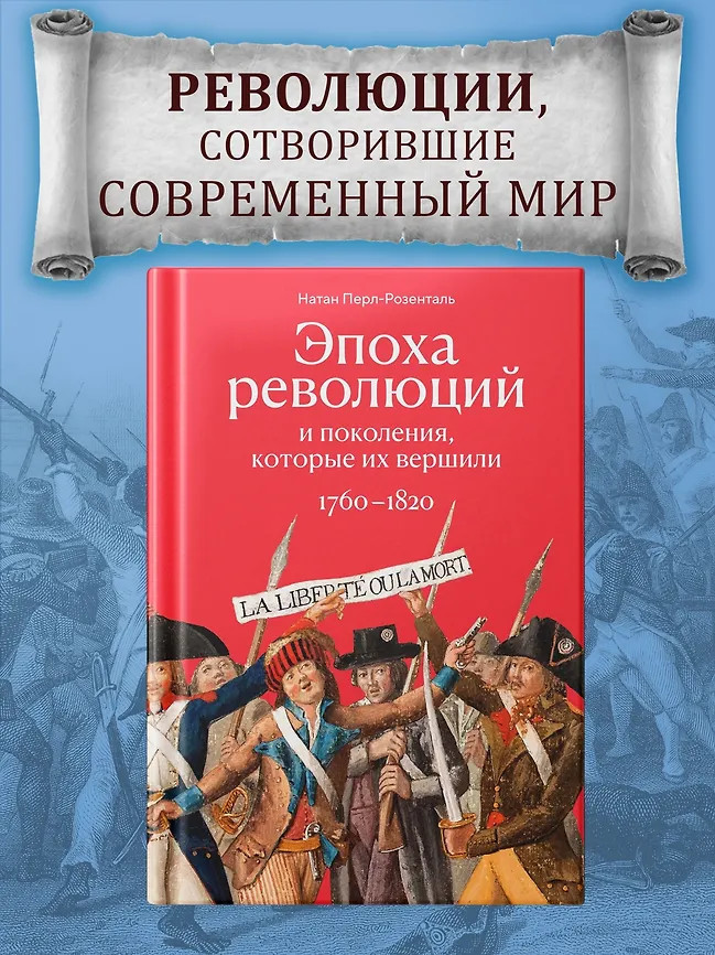 Эпоха революций и поколения, которые их вершили. 1760-1820 | Человек Мыслящий. Идеи, способные изменить мир