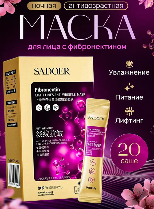 Набор антивозрастной ночной маски с фибронектином | SADOER