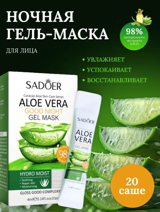 Набор антивозрастной ночной маски с экстрактом алоэ иколлагеном | SADOER