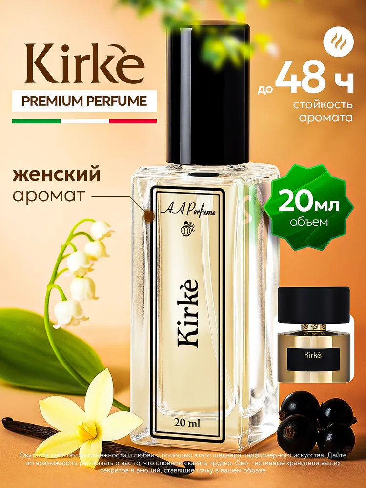 Духи женские «Kirke» | AA Perfume
