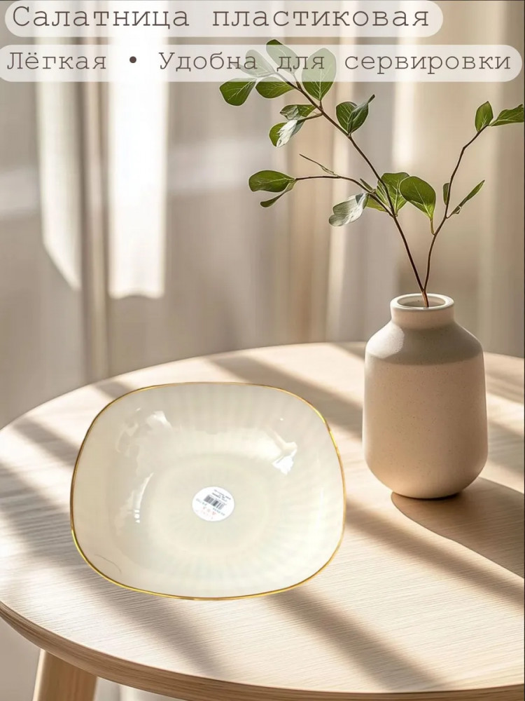 Салатница пластиковая