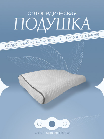 Ортопедическая подушка