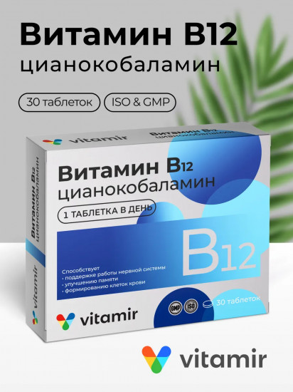 Витамин В12 «Антистресс для мозга и памяти»