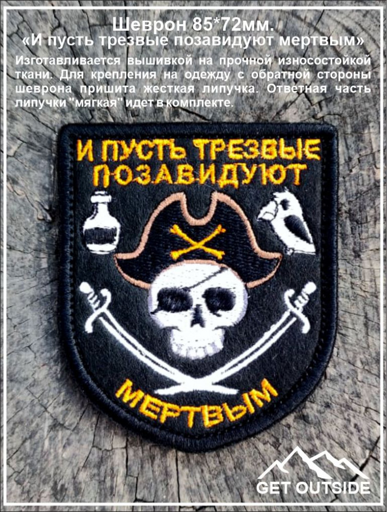 Шеврон «Пират. И пусть трезвые позавидуют мертвым» | Get Outside