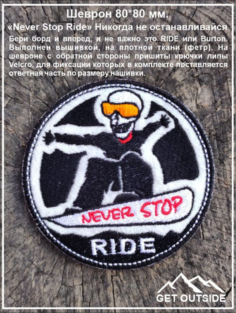 Шеврон «Never Stop Ride. Никогда не останавливайся | Get Outside