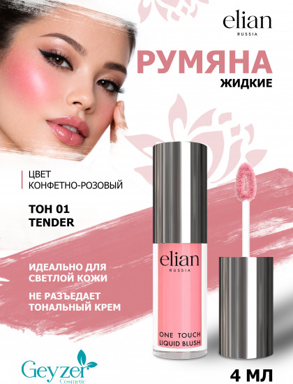 Румяна жидкие «One Touch Liquid Blush», оттенок 01 Tender