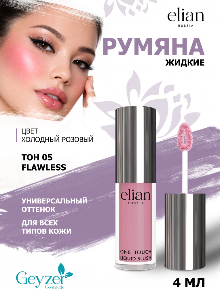 Румяна жидкие «One Touch Liquid Blush», оттенок 05 Flawless | Elian