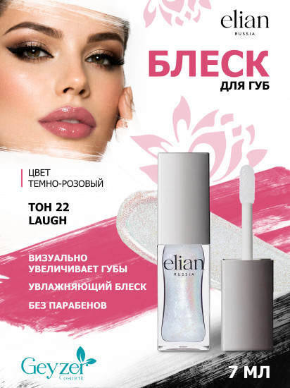 Блеск для губ «Pure Emotion Lip Gloss», тон 22 Laugh