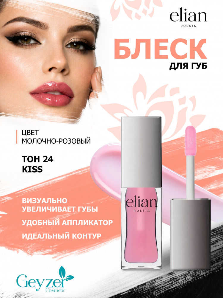 Блеск для губ «Pure Emotion Lip Gloss», тон 24 Kiss | Elian