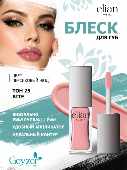 Блеск для губ «Pure Emotion Lip Gloss», тон 25 Bite