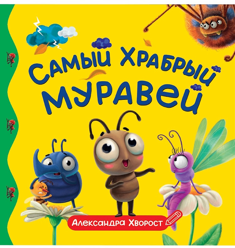 Самый храбрый муравей | Первые любимые книжки