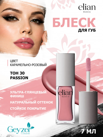 Блеск для губ «Pure Emotion Lip Gloss», тон 30 Passion