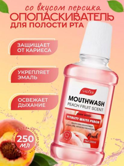 Ополаскиватель для полости рта с ароматом персика «Mouthwash Peach Fruit Scent»
