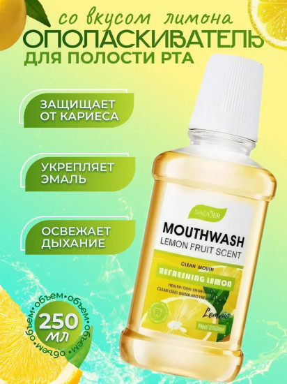 Ополаскиватель для рта с ароматом лимона «Mouthwash lemon Fruit Scent»