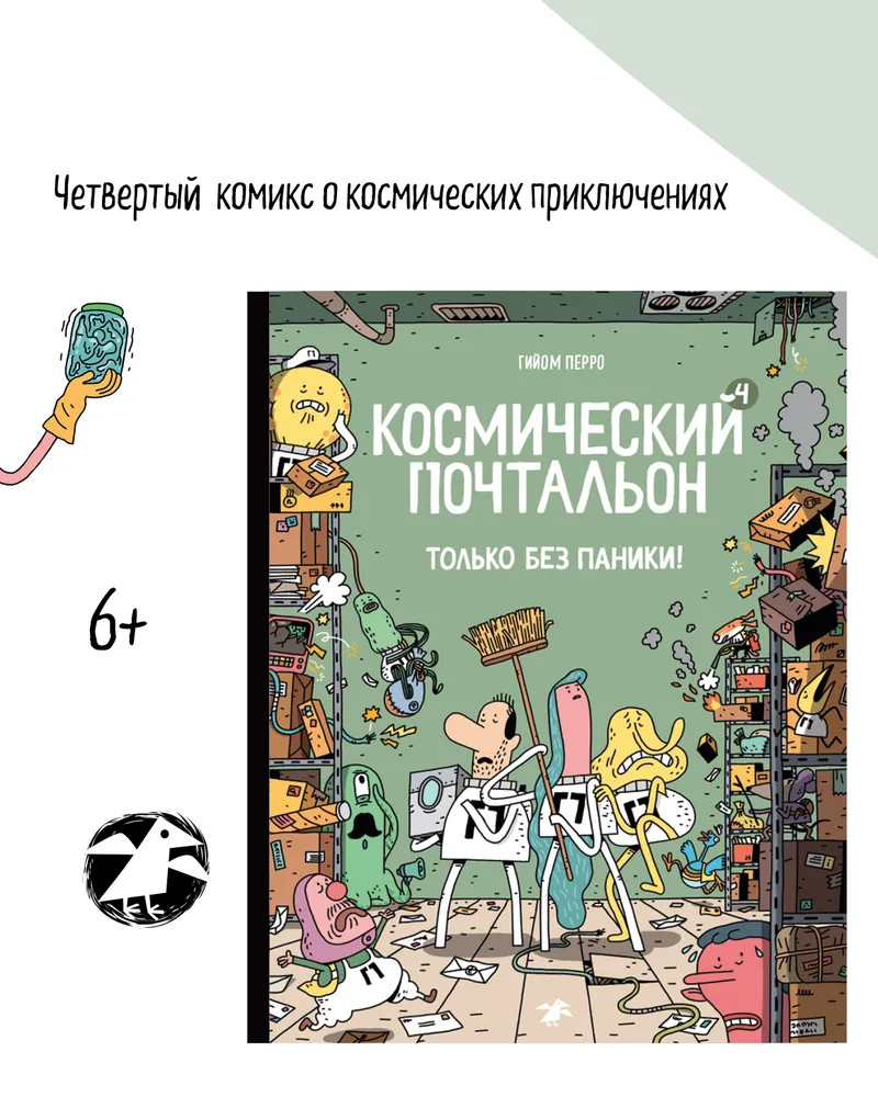 Космический почтальон-4. Только без паники!