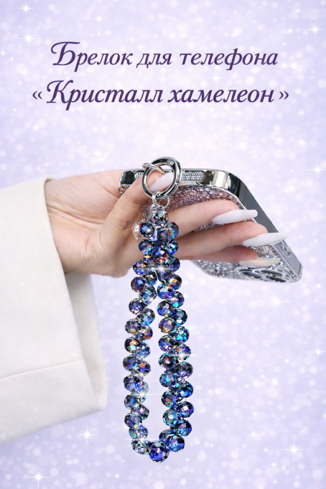 Брелок-ремешок для телефона и сумки «Кристалл хамелеон»