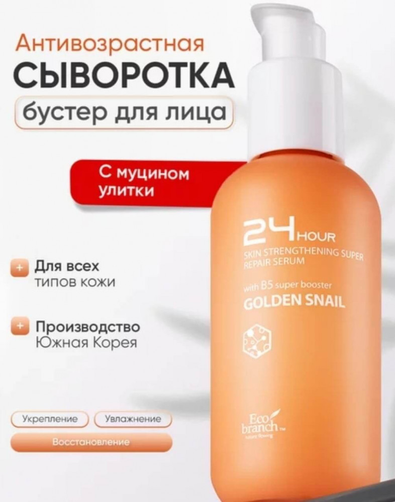 Сыворотка-бустер для лица с муцином улитки 24 Hour Golden Snail Serum | Eco Branch