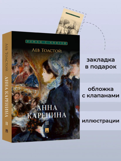 Анна Каренина. Том 2