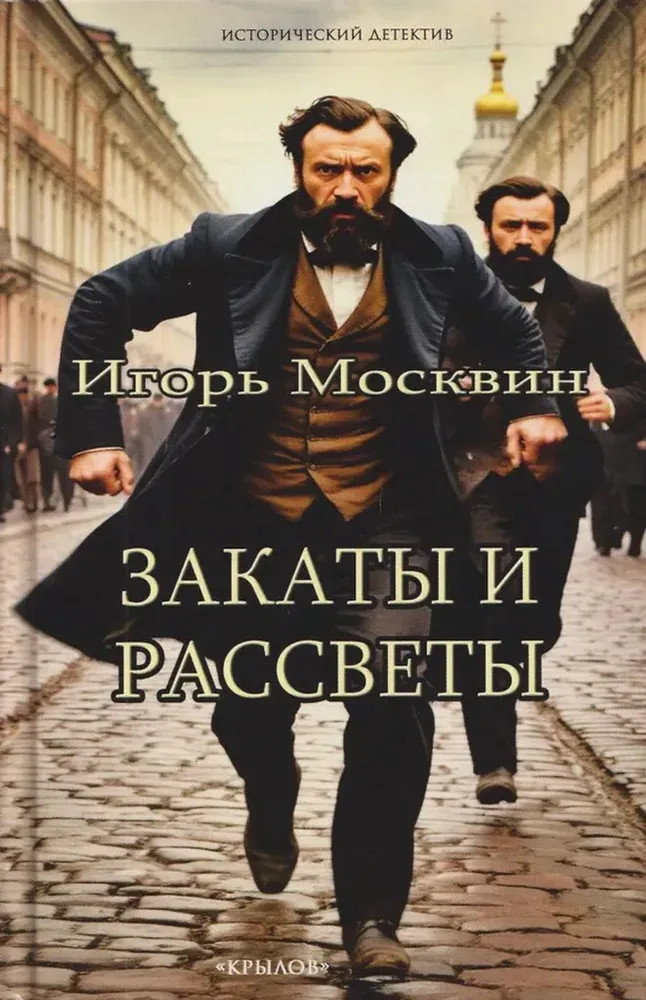 Закаты и рассветы | Исторический детектив