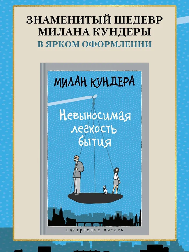 Невыносимая лёгкость бытия | Настроение читать