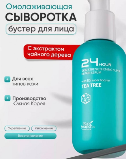 Сыворотка-бустер с экстрактом чайного дерева «24 Hour Tea Tree Serum»