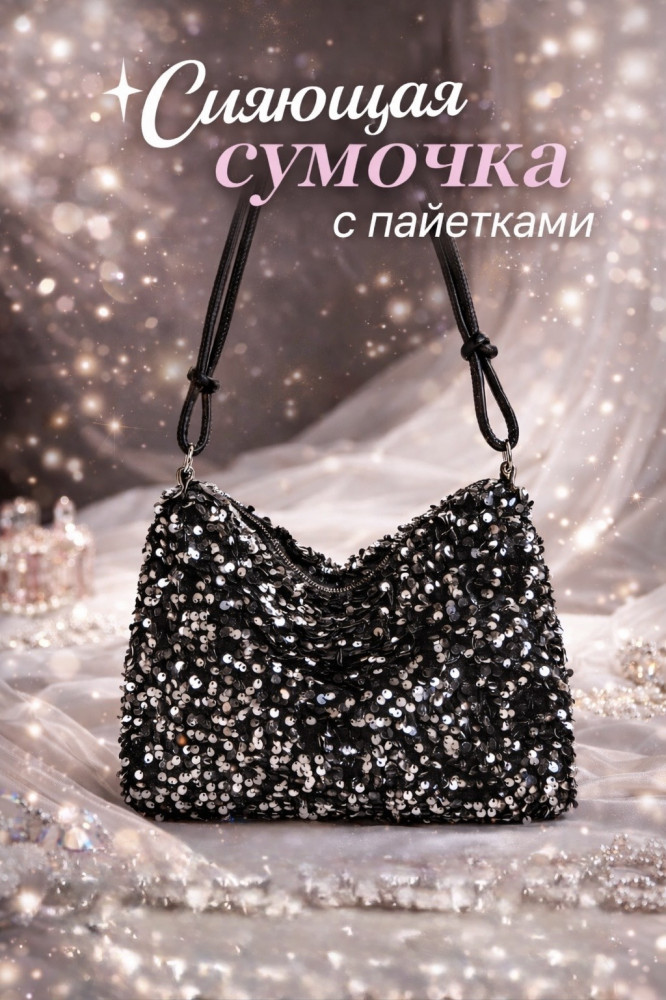 Сумка с пайетками «Серебристая полночь»