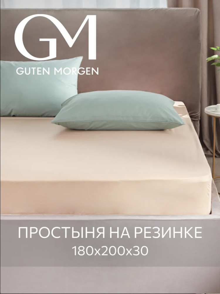 Простыня на резинке | Guten Morgen