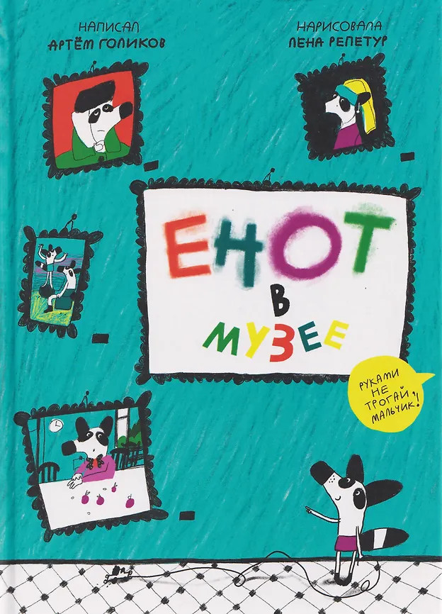 Енот в музее | Енот