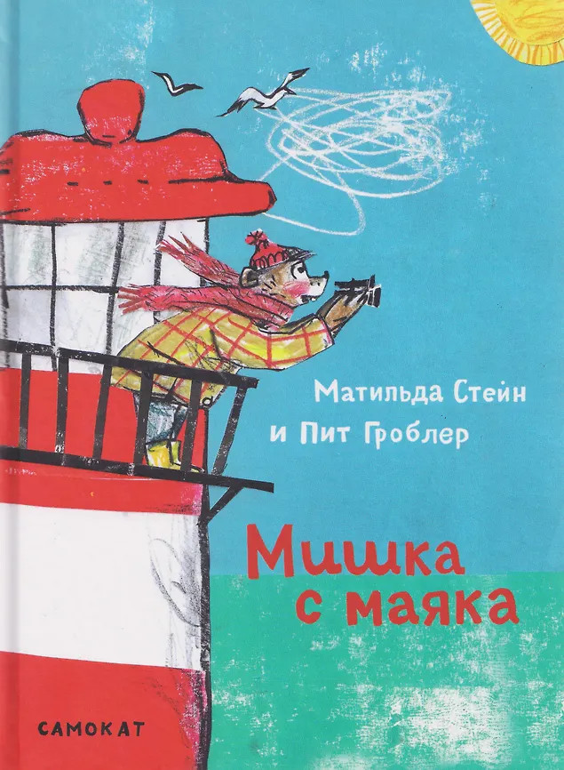 Мишка с маяка | Вне серии