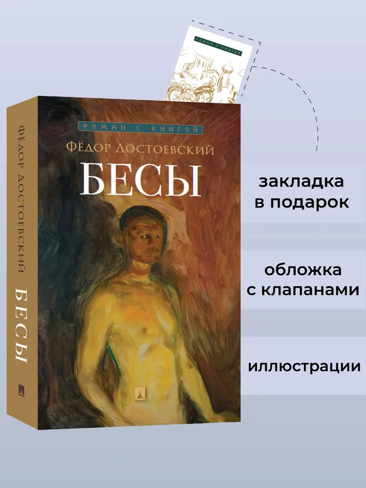 Бесы | Роман с книгой