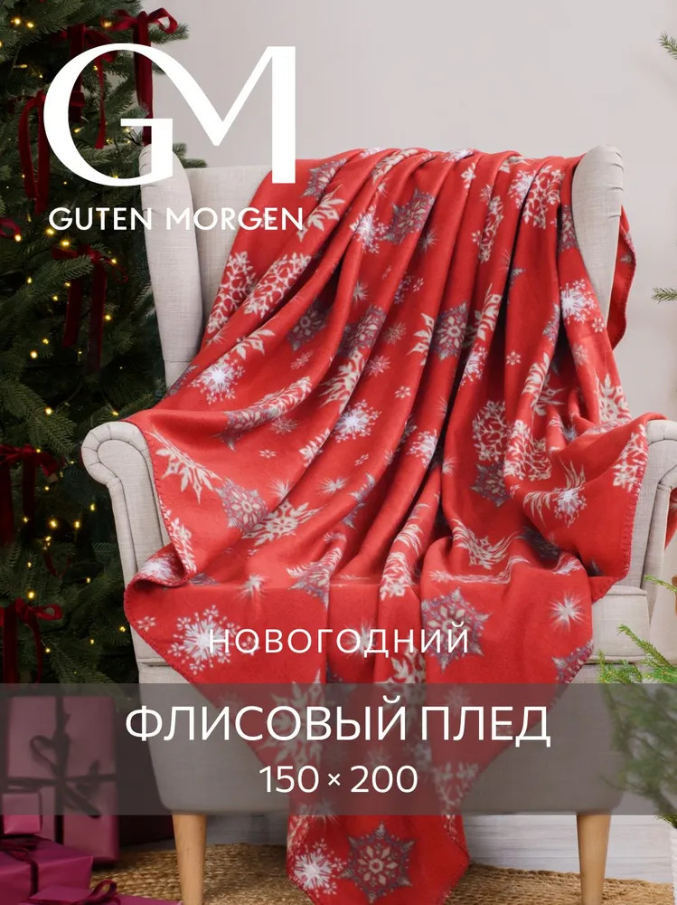 Плед новогодний «Морозный узор» | Guten Morgen