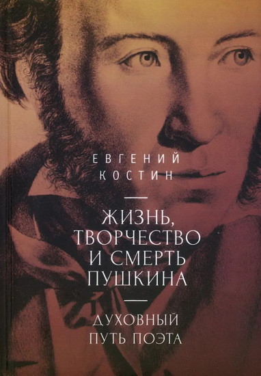 Жизнь, творчество и смерть Пушкина. Духовный путь поэта