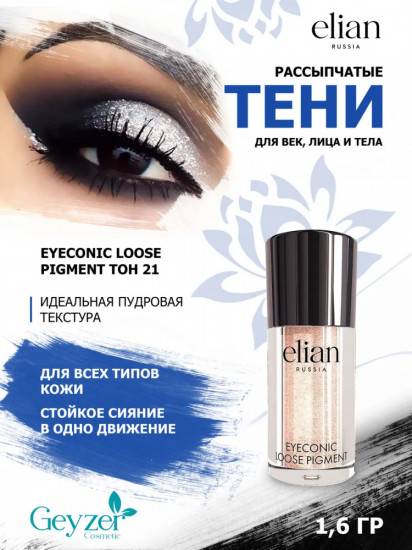 Тени рассыпчатые для век «Eyeconic Loose Pigment», оттенок 21 Interstellar
