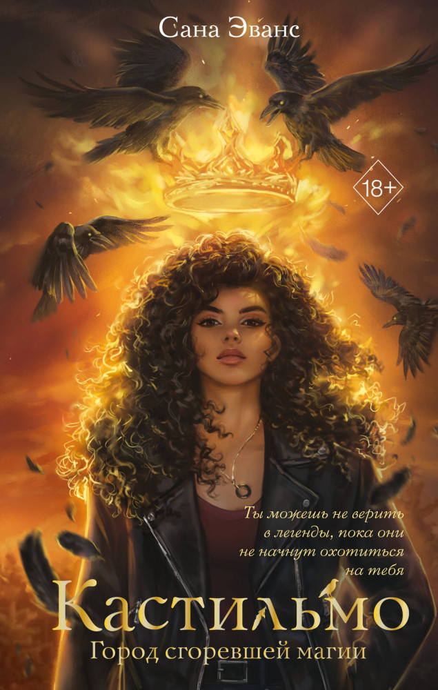 Кастильмо. Город сгоревшей магии | Young Adult. Городское фэнтези. Сумеречные легенды