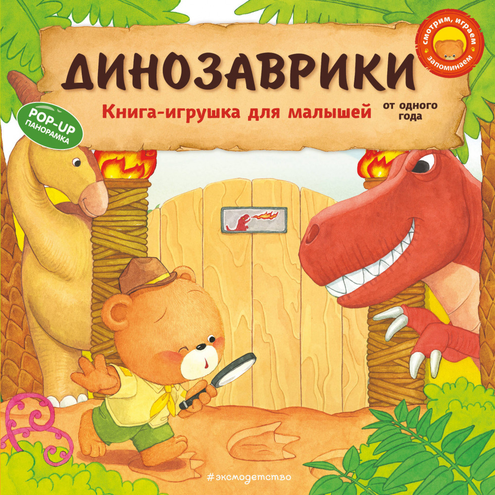 Динозаврики | Книжки-игрушки для малышей