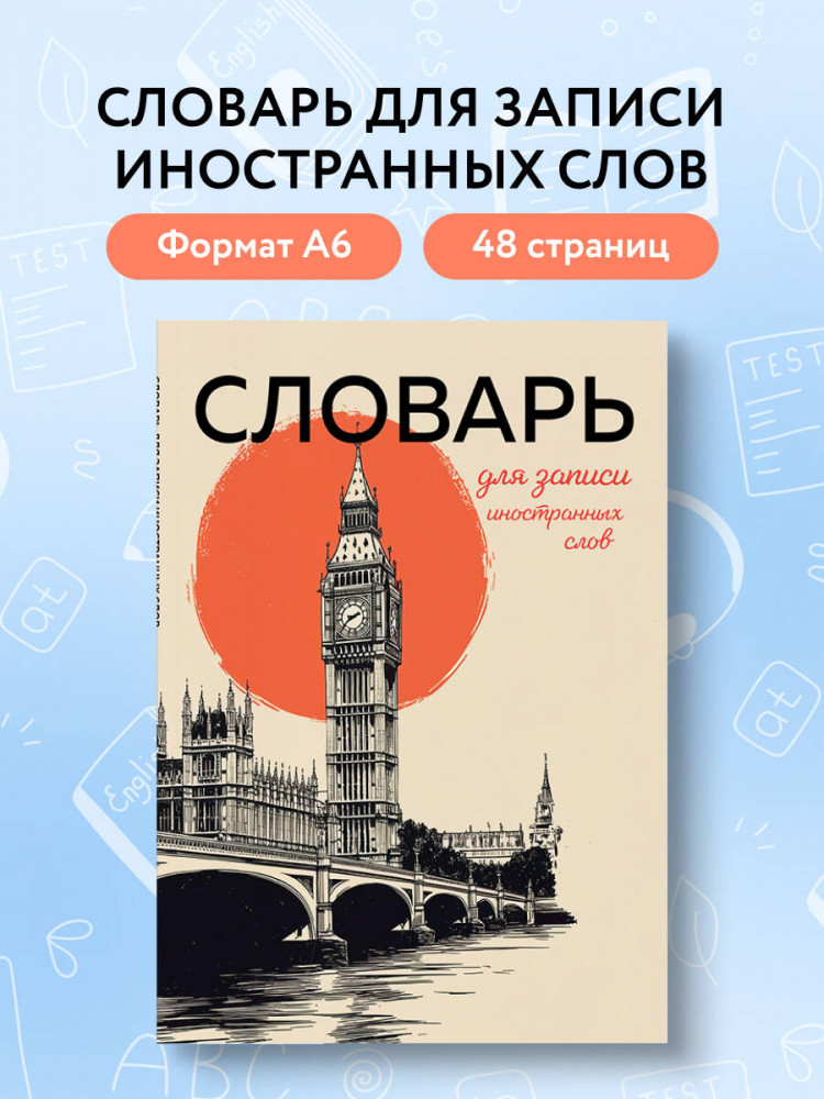 Словарь для записи иностранных слов «Винтажный Лондон» | Учить легко! Тетради и блокноты для изучения иностранных языков