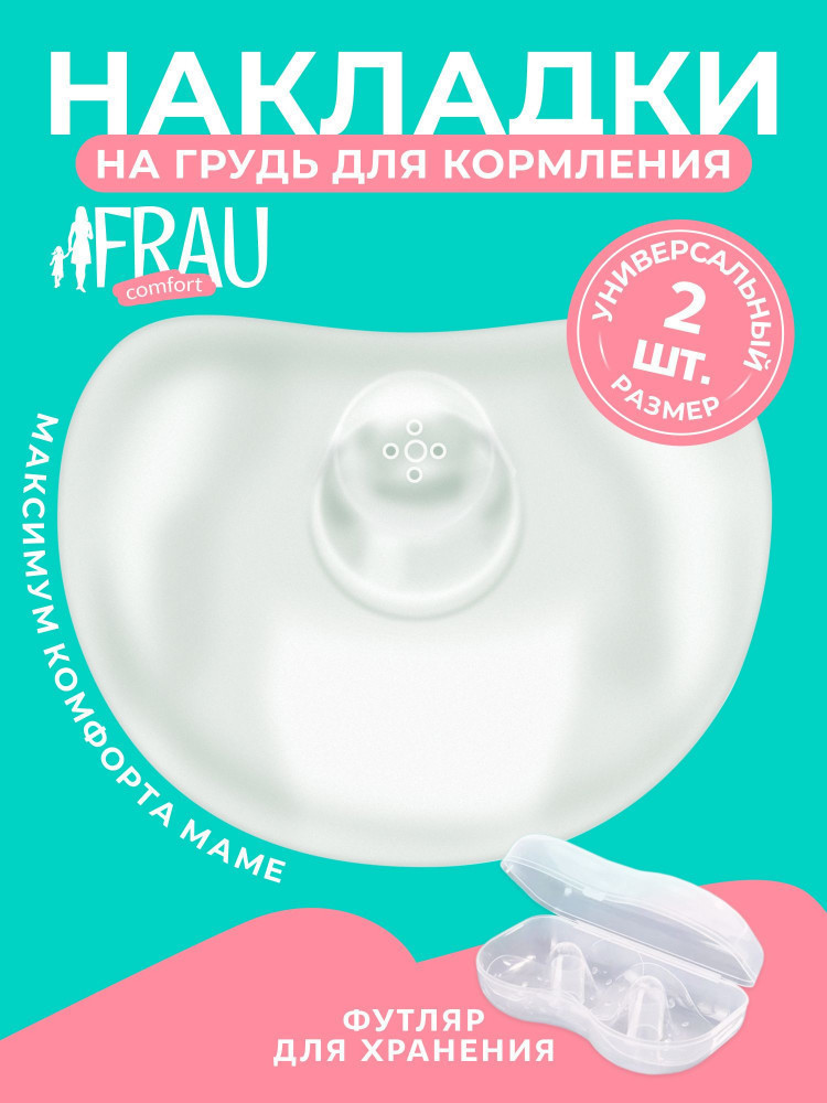 Силиконовые накладки на грудь для кормления Frau comfort | FRAUTEST