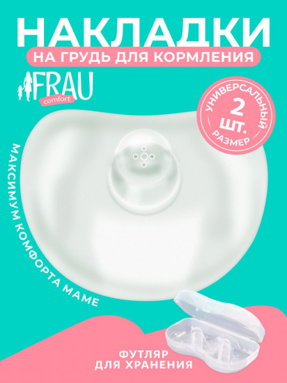 Силиконовые накладки на грудь для кормления Frau comfort