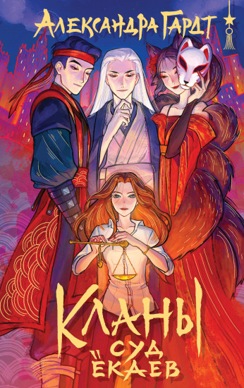 Кланы. Суд ёкаев