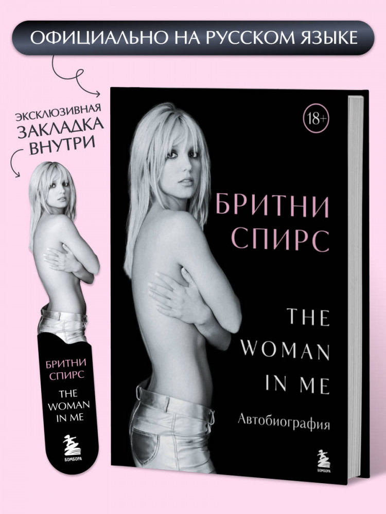 Бритни Спирс. The Woman in Me. Официальное русское издание. Комплект из книги и закладки | Бритни Спирс. Откровенная история