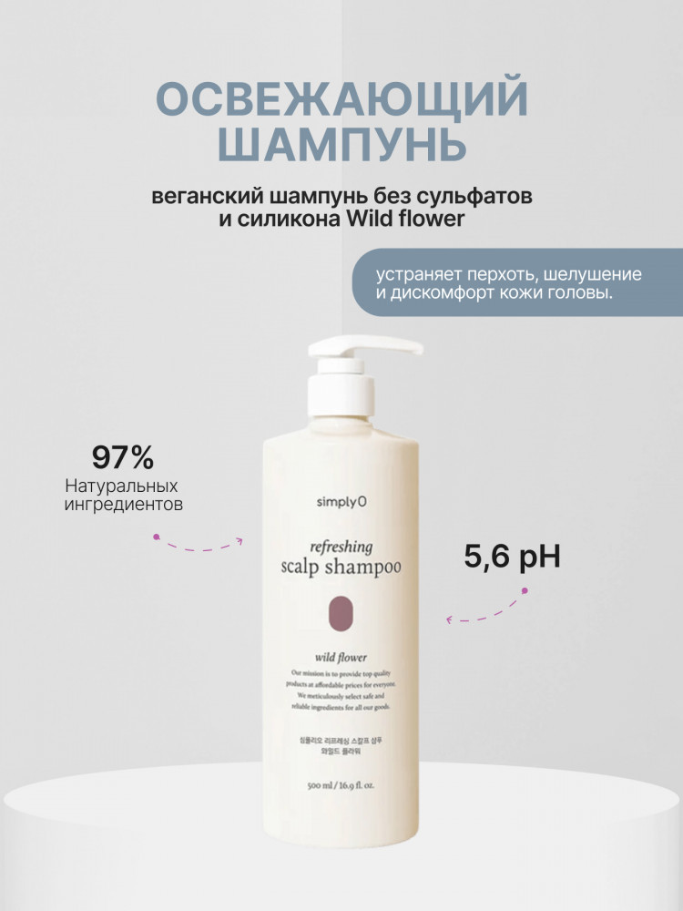 Шампунь против перхоти и зуда «Refreshing Scalp Shampoo Wild Flower» | SimplyO