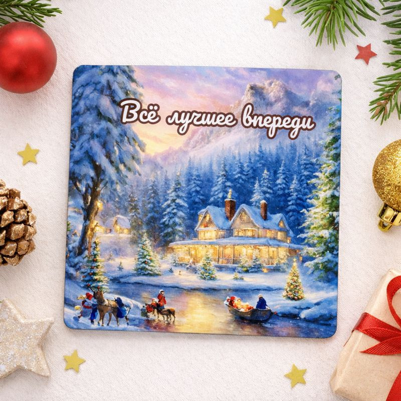 Открытка-магнит «Все лучшее впереди»