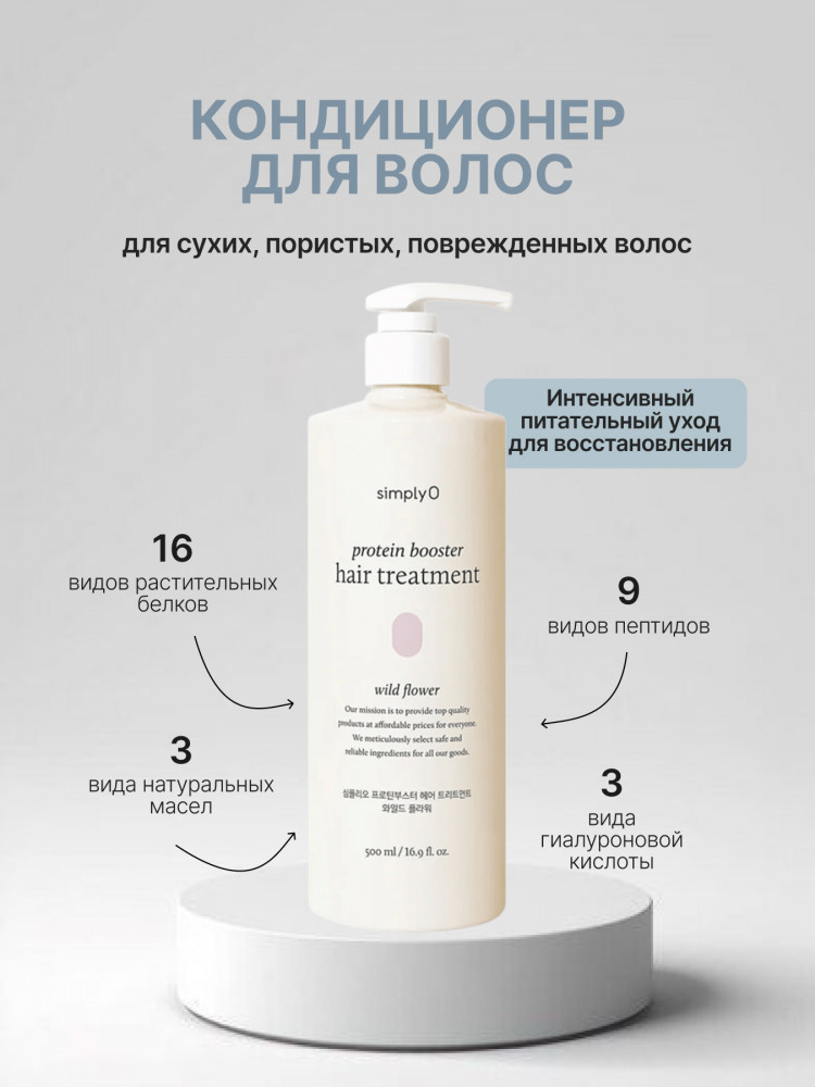 Кондиционер-маска для восстановления поврежденных волос «Protein Booster Hair Treatment Conditioner Wild Flower» | SimplyO