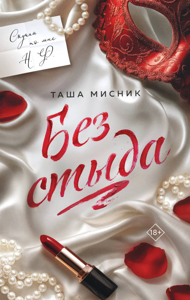 Без стыда | Под слезами Бостона. Бестселлеры Таши Мисник (покет с клапанами)