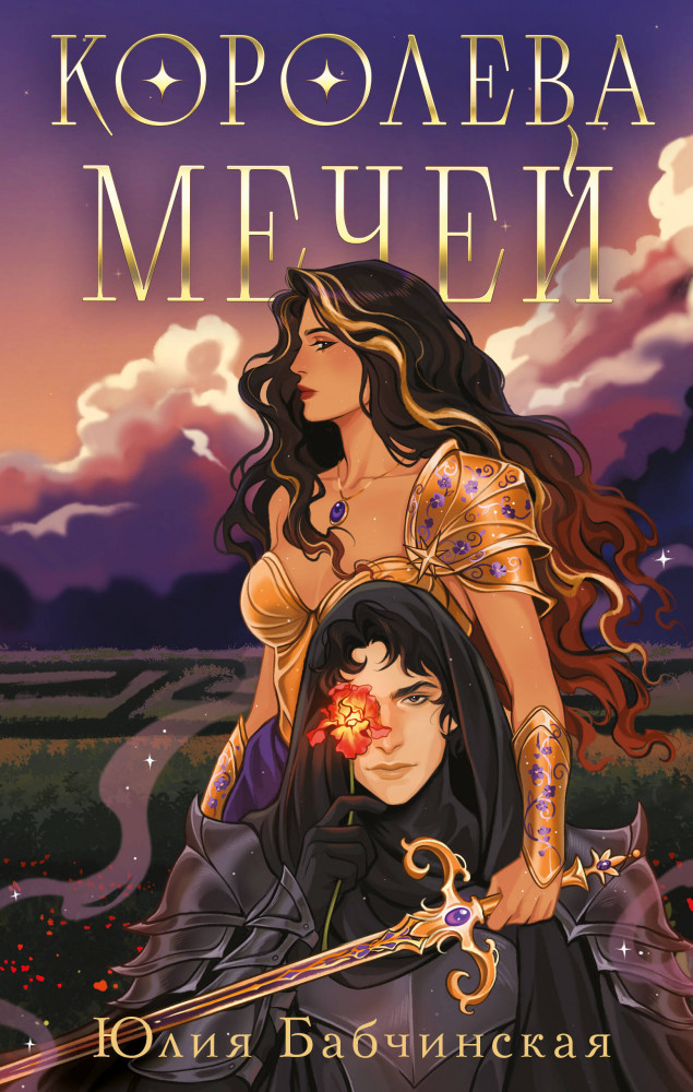 Королева мечей | Young Adult. Книжный бунт. Новые сказки