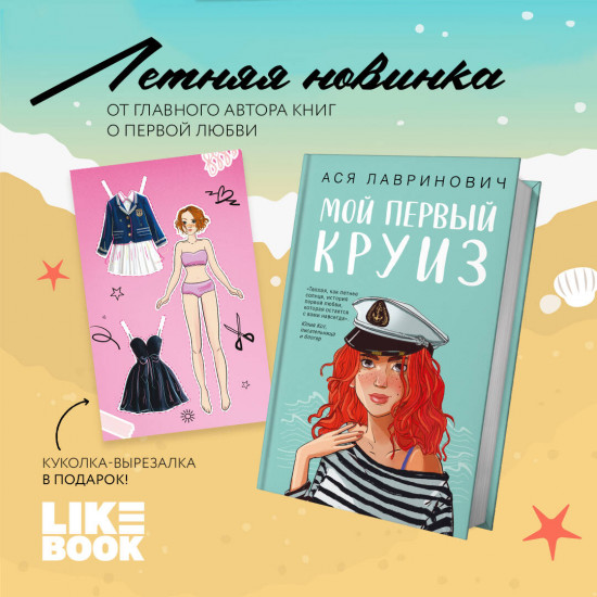 Мой первый круиз. Комплект из книги и куклы-вырезалки