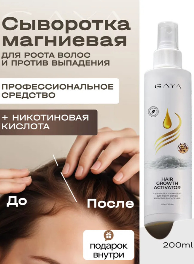 Сыворотка для роста волос и против выпадения магниевая с никотиновой кислотой для женщин и мужчин | Gaya